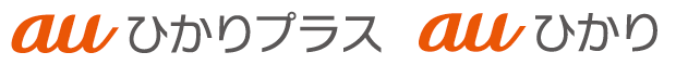 auひかりプラス　auひかり
