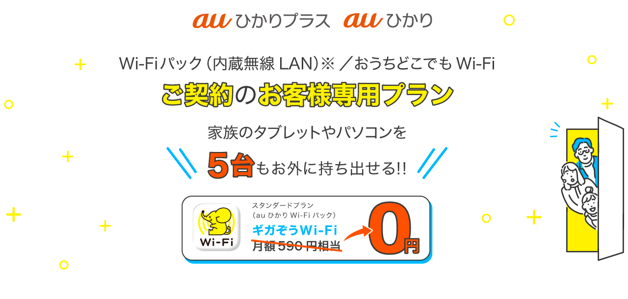  | Wi-Fiパック（内蔵無線LAN）※ ／おうちどこでもWi-Fiご契約のお客様専用プランが登場 | 家族のタブレットやパソコンを5台もお外に持ち出せる！！ | ギガぞうスタンダードプラン（auひかりWi-Fiパック）月額590円相当が0円|