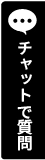 チャットで質問