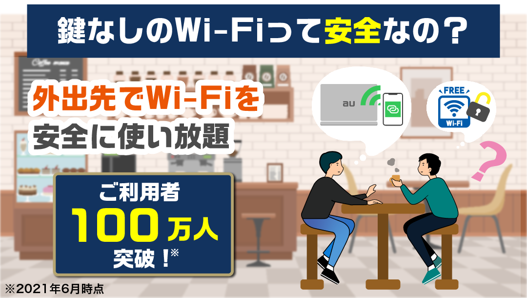 無料特典】auのWi-Fiスポットが使い放題！｜au Wi-Fiアクセス