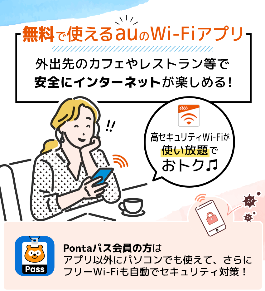 
          UQ mobileご利用で外出時にWi-Fi を利用される方必見！
          無料で使えるauのWi-Fiアプリ「au Wi-Fiアクセス」
          外出先のカフェやレストラン等で安全にインターネットが楽しめる！
          あんしんなのに利用料無料でおトク♫
          さらに！Pontaパス会員の方はアプリ以外にパソコンでも使えて、フリーWi-Fiも自動でセキュリティ対策！