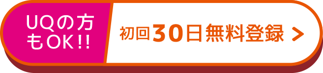 UQの方もOK!!今すぐ申し込む