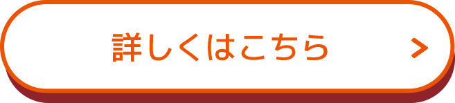 詳しくはこちら