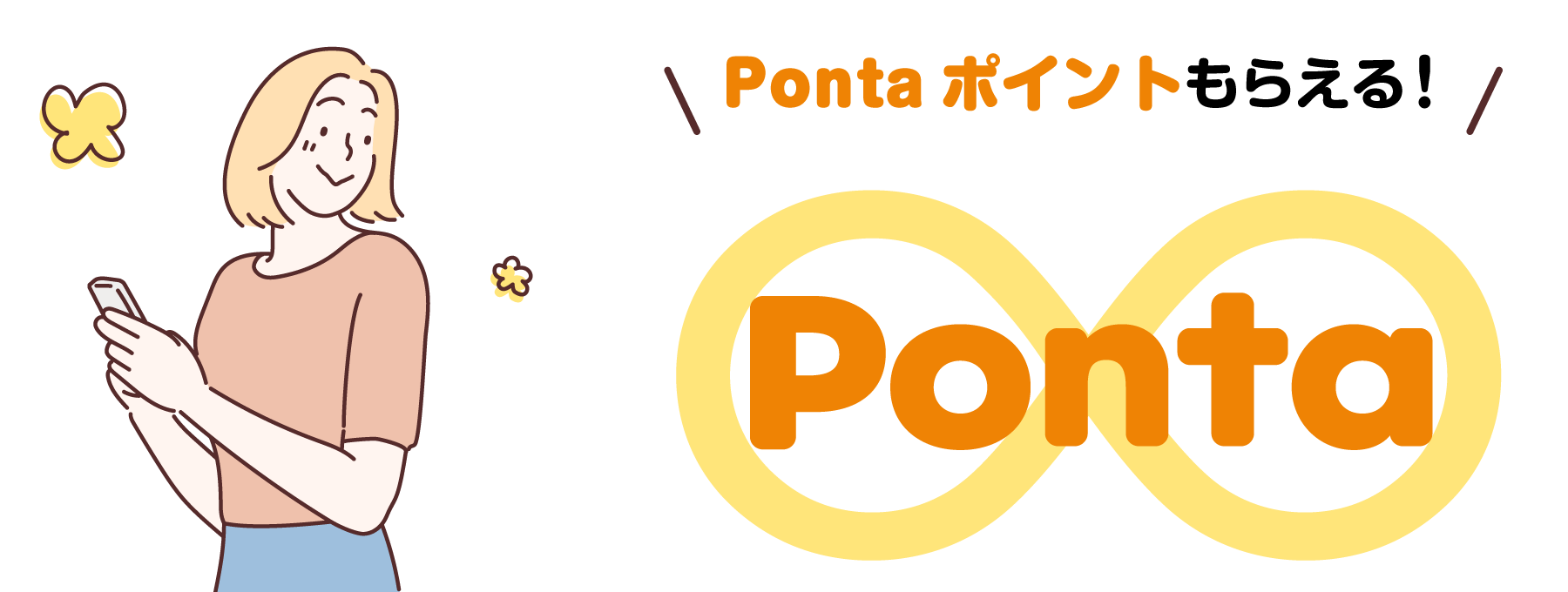 Pontaポイントがもらえる！