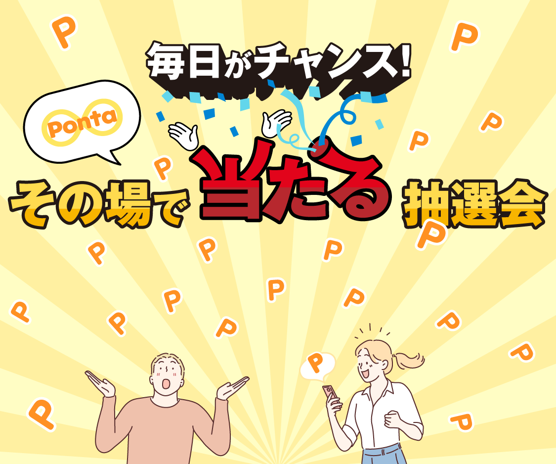 毎日がチャンス！その場でPontaポイントが当たる抽選会