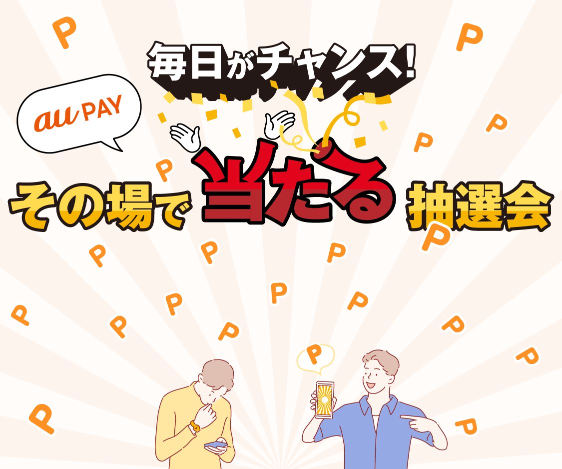 毎日がチャンス！その場でau PAY ギフトカードが当たる抽選会