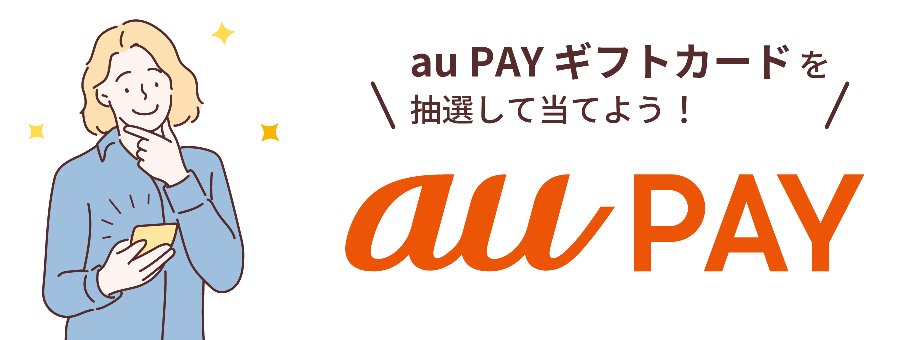 au PAY ギフトカードをちゅうせんして当てよう！