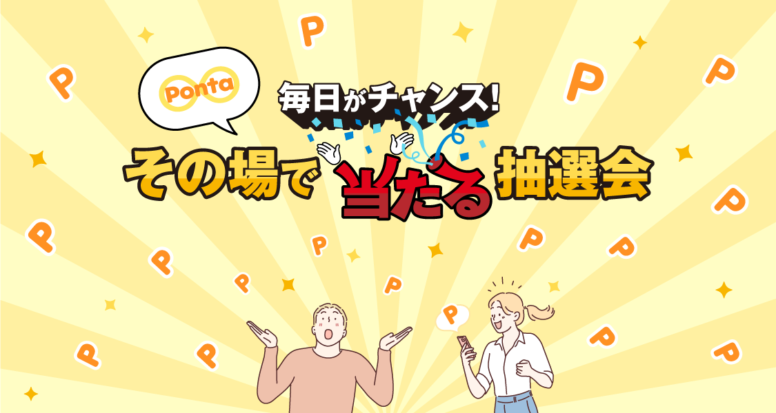 毎日がチャンス！その場でPontaポイントが当たる抽選会