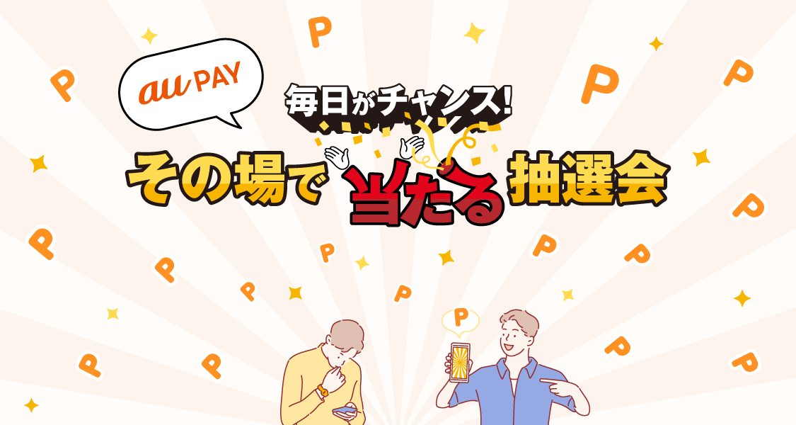 毎日がチャンス！その場でau PAY ギフトカードが当たる抽選会