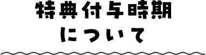 特典付与時期について