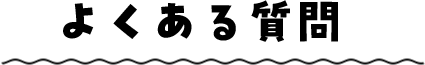 よくある質問