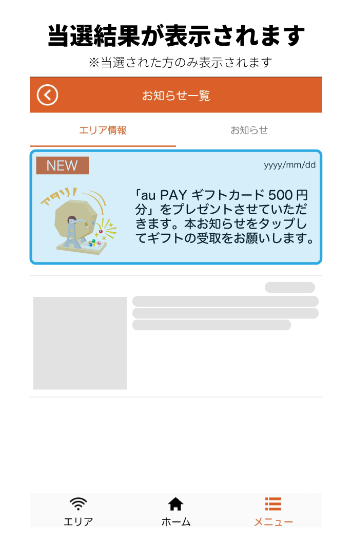 当選結果が表示されます
