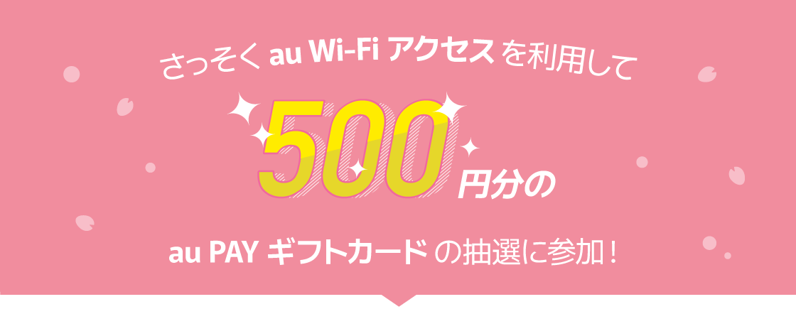 さっそくau Wi-Fiアクセスを利用して500円分のau PAY ギフトカードの抽選に参加！