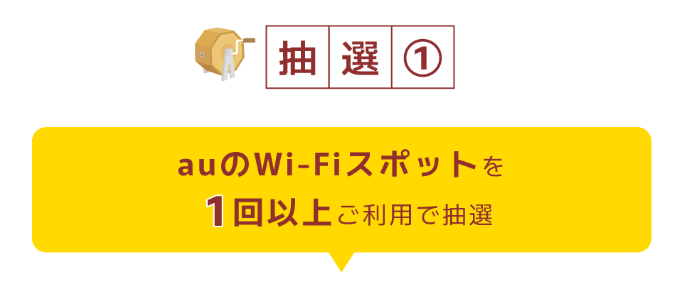 抽選1|auのWi-Fiスポットを1回以上ご利用で抽選
