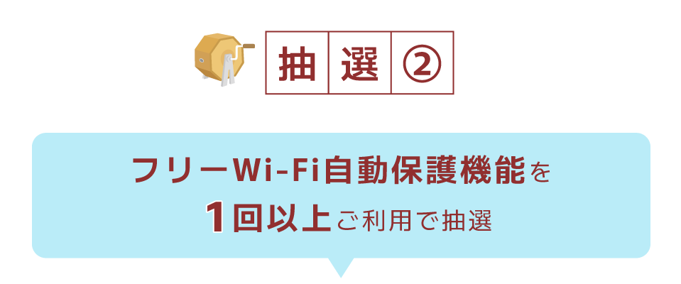 抽選2|フリーWi-Fi自動保護機能を1回以上ご利用で抽選