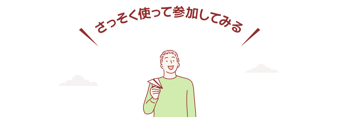 さっそく使って参加してみる