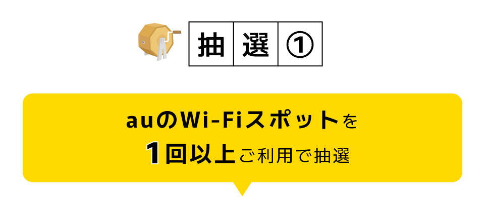 抽選1|auのWi-Fiスポットを1回以上ご利用で抽選