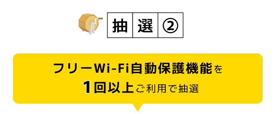 抽選2|フリーWi-Fi自動保護機能を1回以上ご利用で抽選