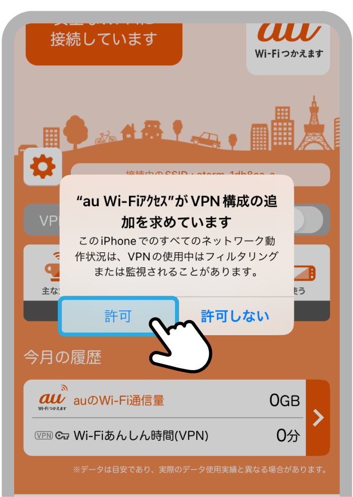 iPhoneの操作画面|「VPNで接続中のWi-Fi通信を保護する」をONにします
