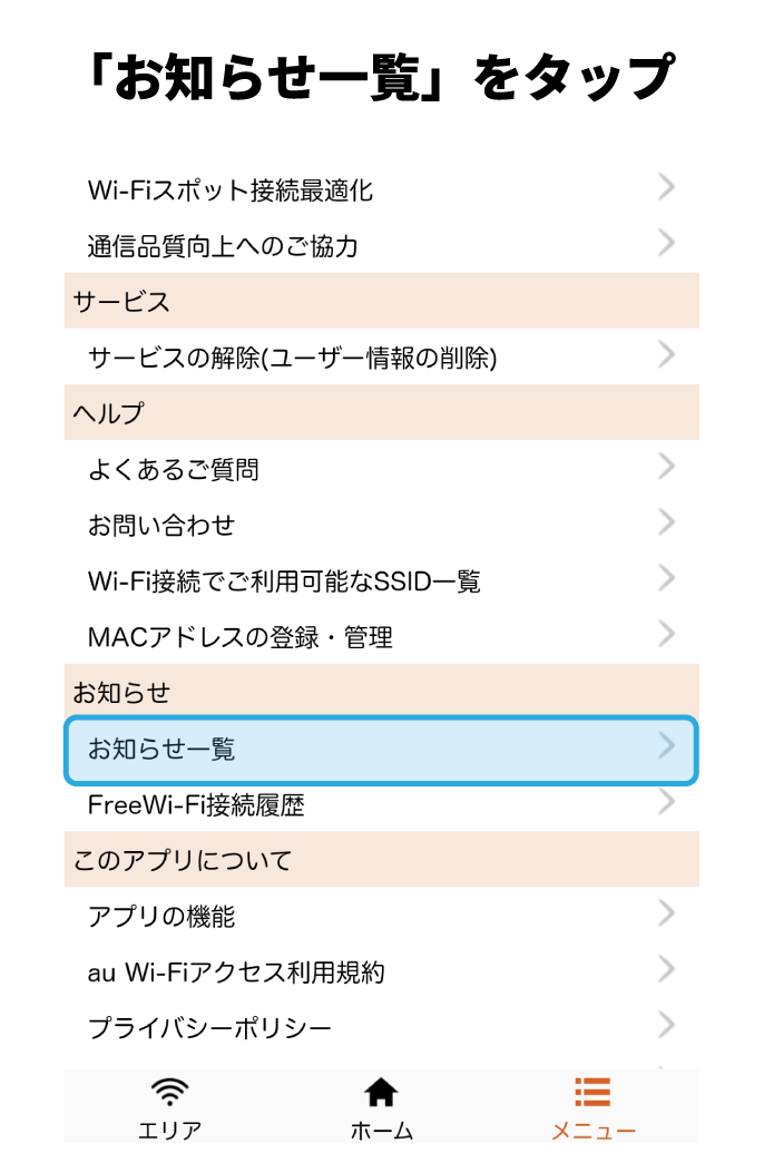 「お知らせ一覧」をタップ