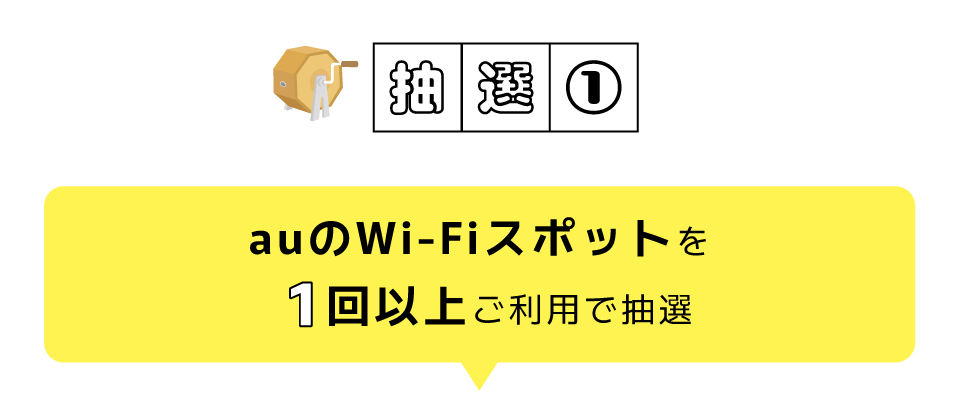 抽選1|auのWi-Fiスポットを1回以上ご利用で抽選