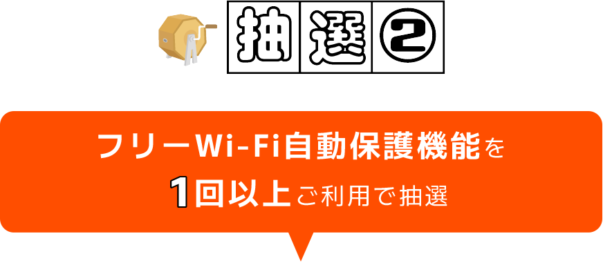 抽選2|フリーWi-Fi自動保護機能を1回以上ご利用で抽選