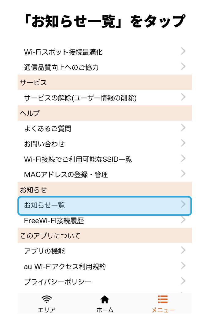 「お知らせ一覧」をタップ