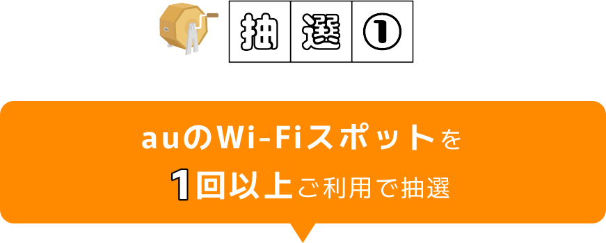 抽選1|auのWi-Fiスポットを1回以上ご利用で抽選