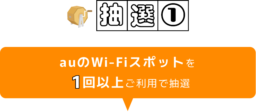 抽選1|auのWi-Fiスポットを1回以上ご利用で抽選