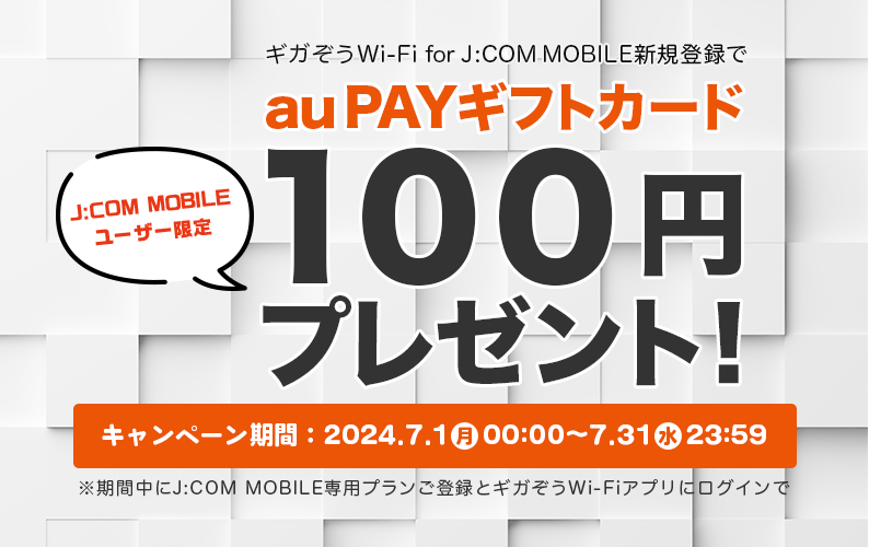 J:COM MOBILEユーザー限定au PAY ギフトカード100円プレゼントプログラム！