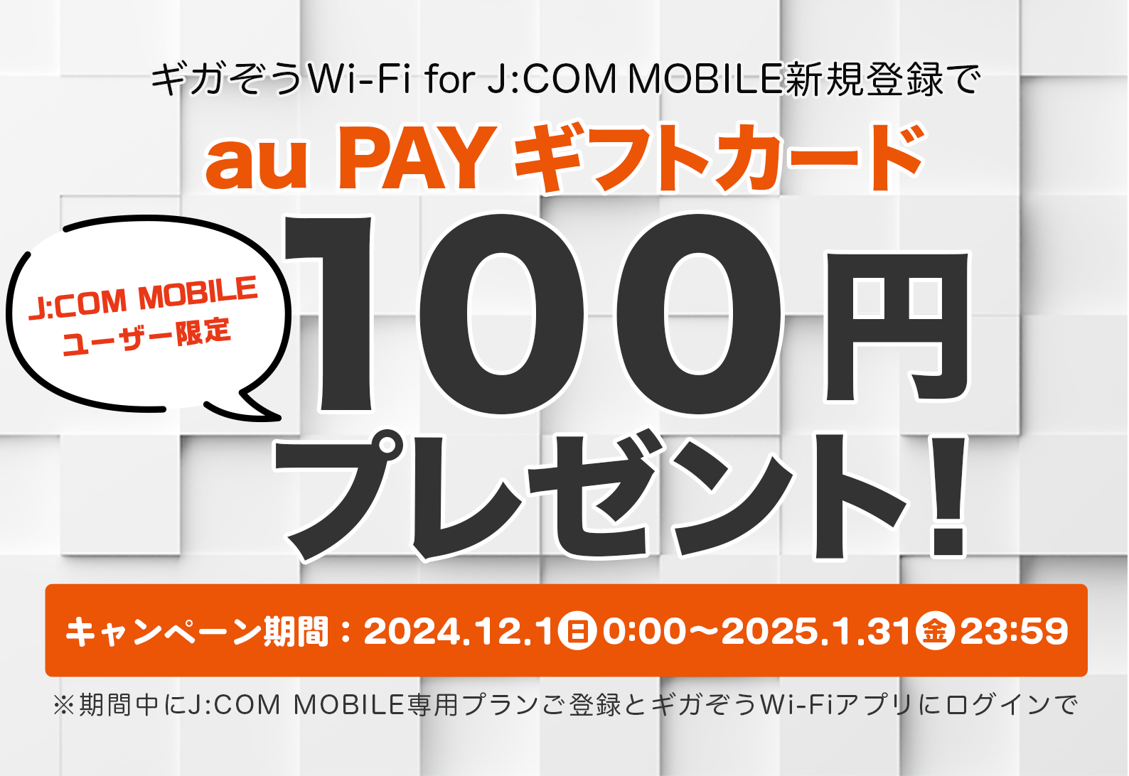J:COM MOBILEユーザー限定au PAY ギフトカード100円プレゼントプログラム！