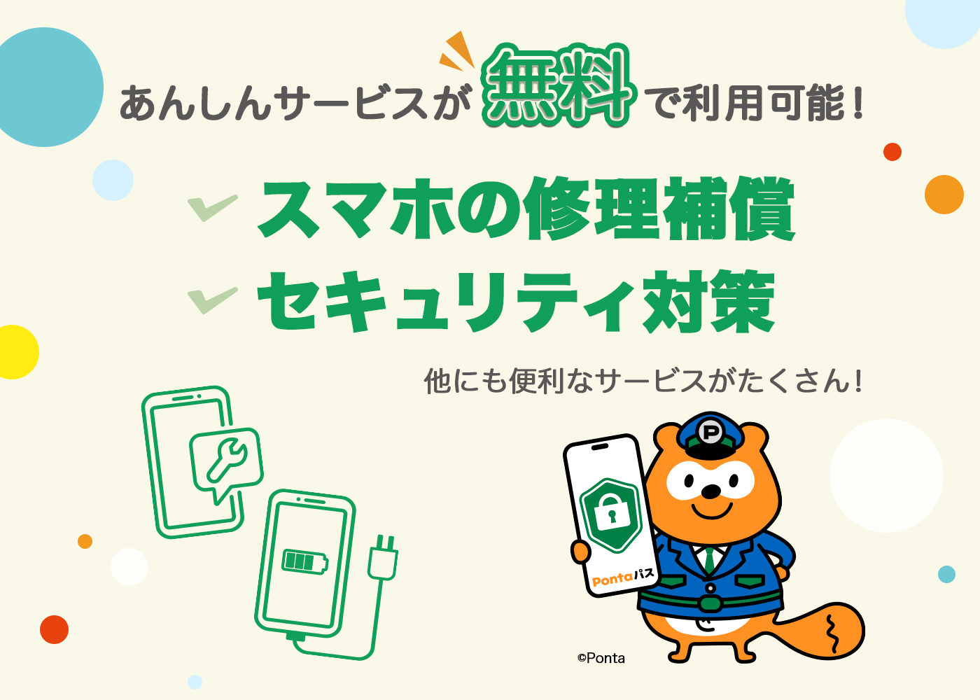 あんしんサービスが無料で利用可能！