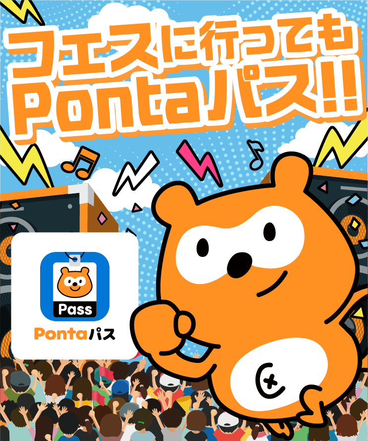 フェスに行ってもPontaパス!!