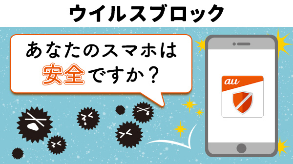 ウイルスブロック