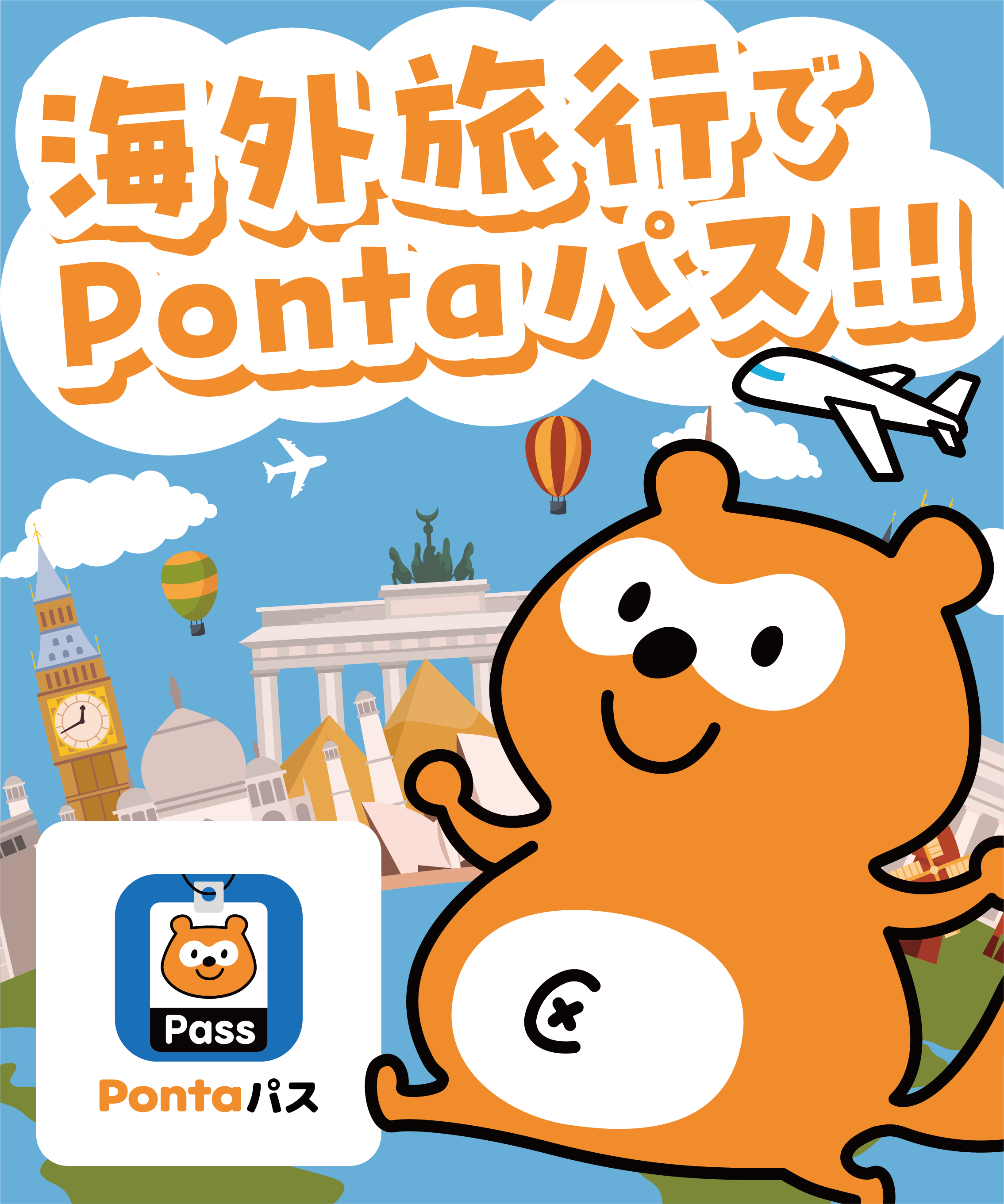海外旅行でPontaパス!!