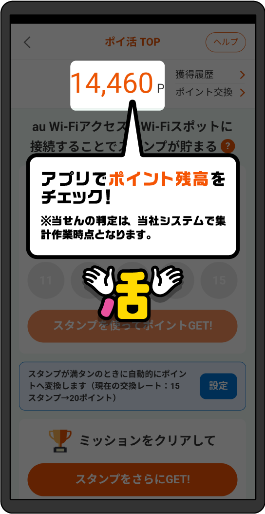 アプリでポイント残高をチェック！