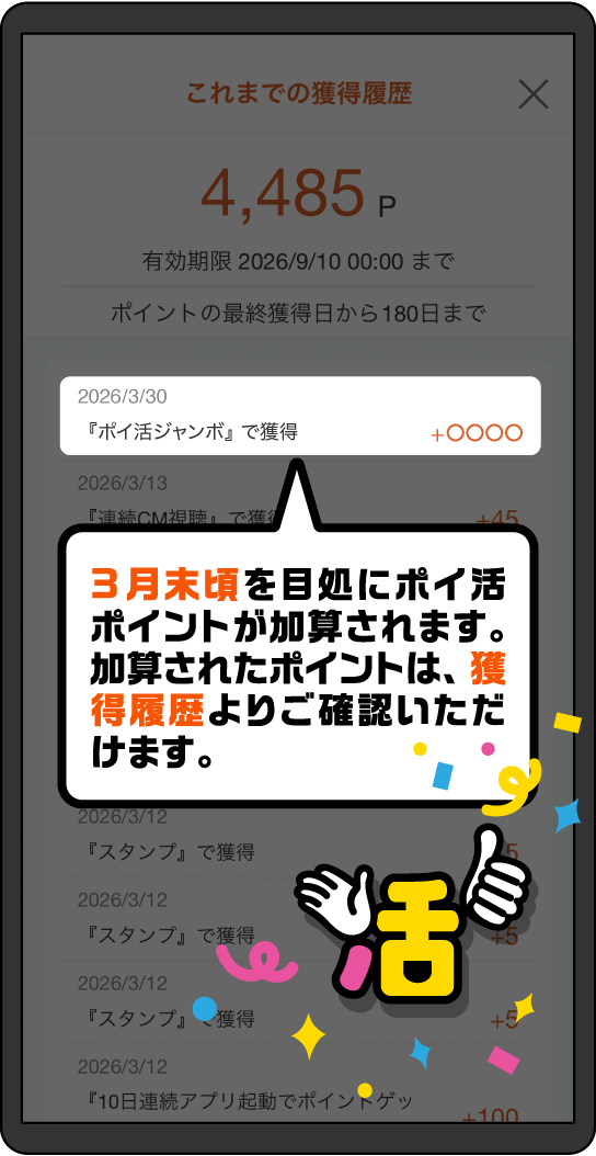 3月末頃を目処にポイ活ポイントが加算されます。加算されたポイントは、獲得履歴よりご確認いただけます。