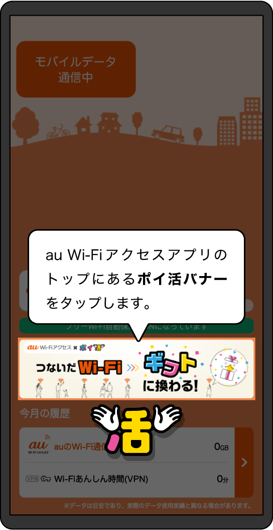 au Wi-Fiアクセスアプリのトップページ画面にある「ポイ活バナー」をタップします。