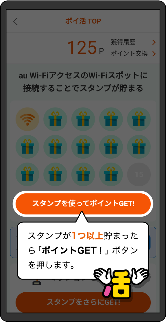 スタンプが1つ以上貯まったら「スタンプを使ってポイントGET」ボタンを押します。