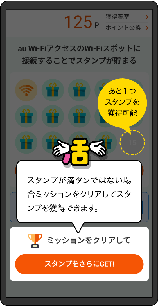 スタンプマークが15個以下の場合は「スタンプをさらにGET」ボタンからミッションに参加してスタンプを貯めることができます。