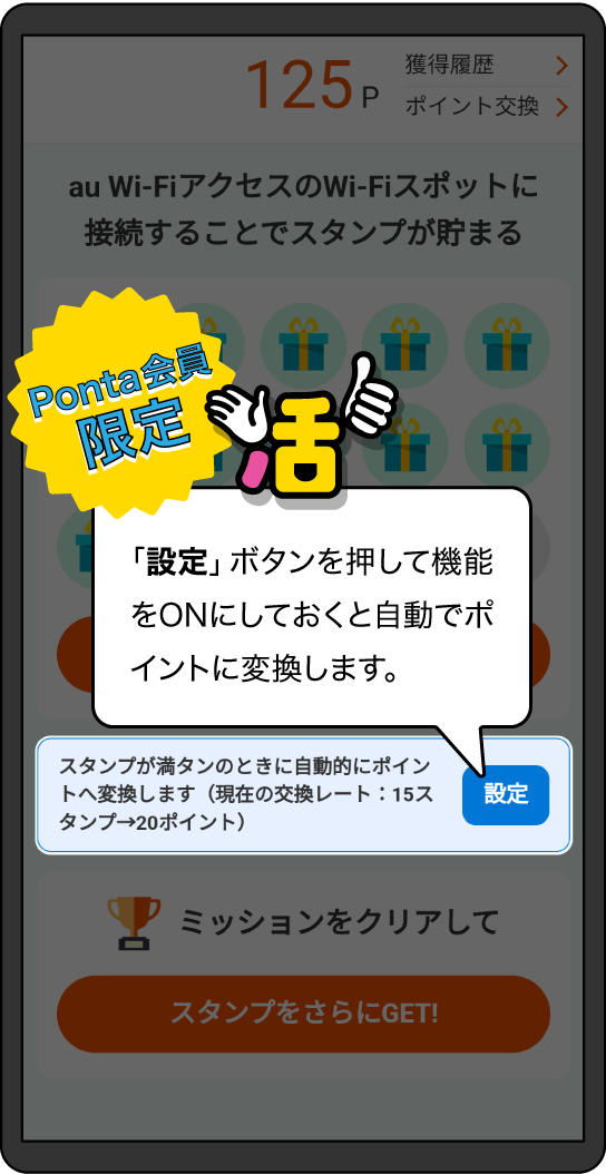 Pontaパス会員限定機能の「設定」ボタンをONにしておくと、手動のポイント変換が毎日自動で行われます。