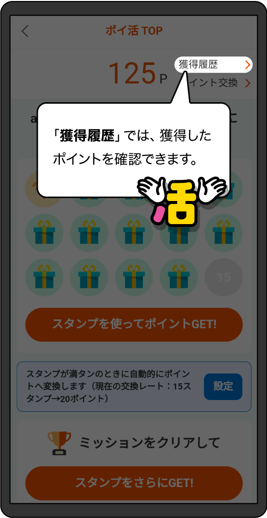 「獲得履歴」テキストボタンをタップして、獲得したポイントを確認することができます。