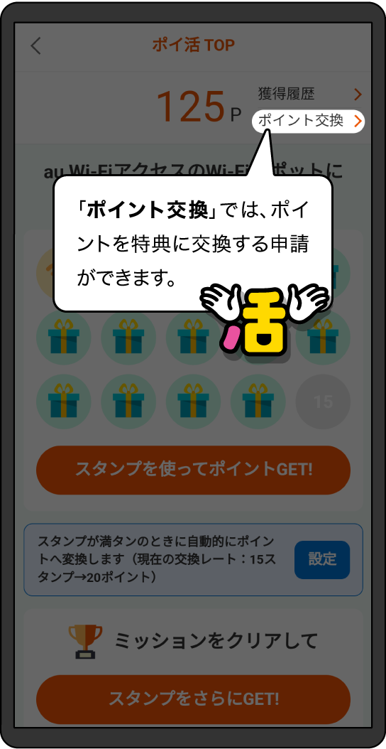 「ポイント交換」テキストボタンをタップして、特典選択ページで交換申請を行うことができます。