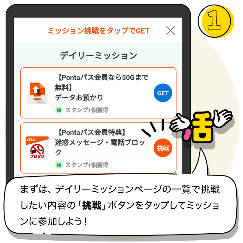 まずは、デイリーデイリーミッションページの一覧で、挑戦したい内容の「挑戦」ボタンをタップして、ミッションに参加しよう！