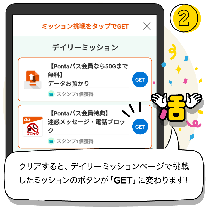 クリアすると、デイリーミッションページで挑戦したミッションのボタンが「GET」に変わります！