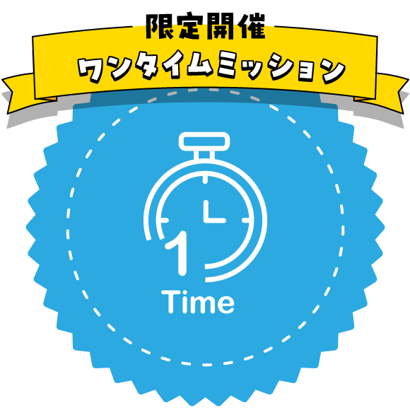 「ワンタイムミッション」は限定で開催されます！お見逃しなく！