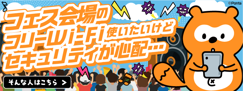 フェス会場のフリーWi-Fi使いたいけどセキュリティが心配・・・